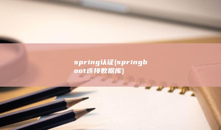 spring认证 (springboot连接数据库) 第1张