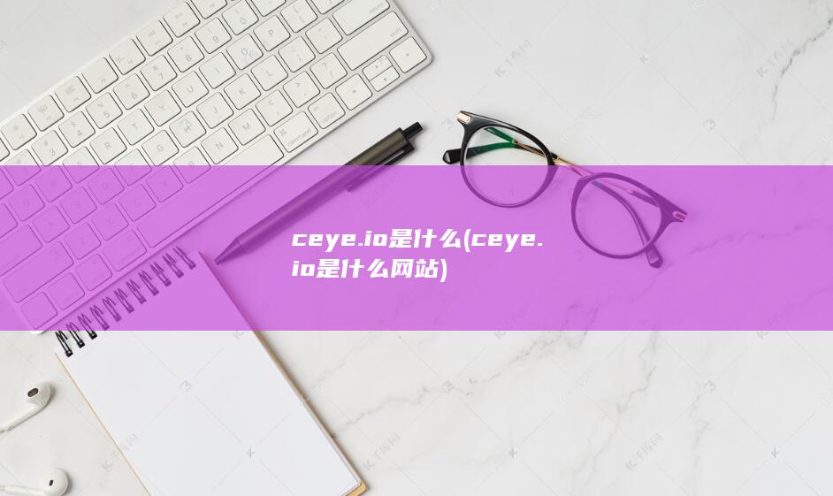 ceye.io是什么 (ceye.io是什么网站)
