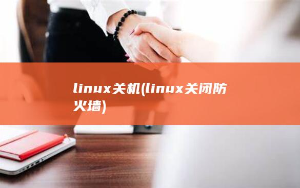 linux关机 (linux关闭防火墙)