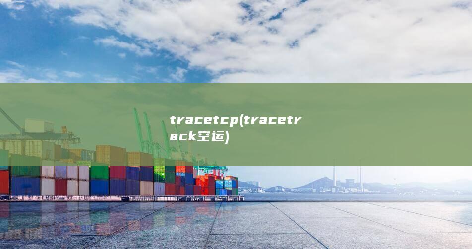 tracetcp (tracetrack空运)