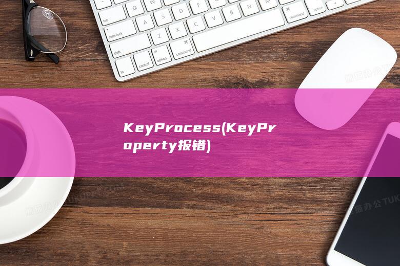 KeyProcess (KeyProperty报错)