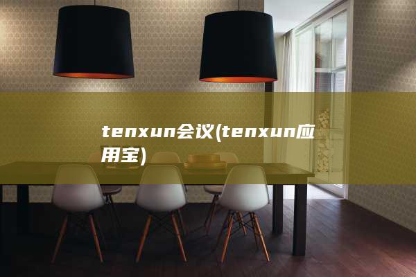 tenxun会议 (tenxun应用宝)