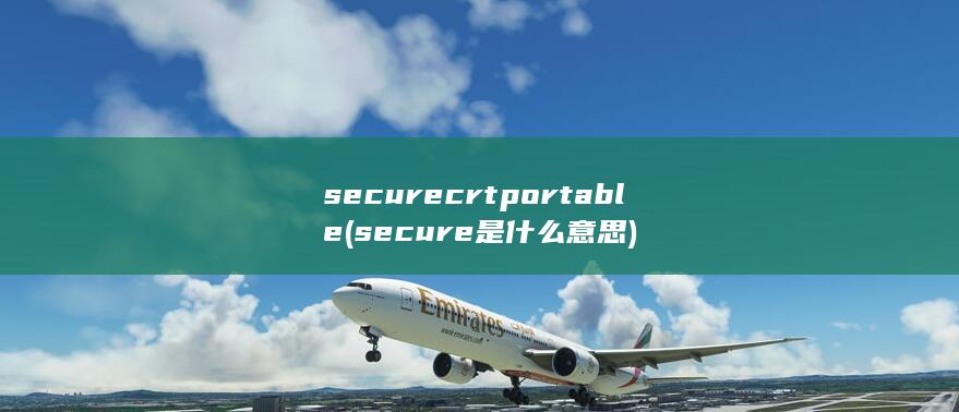 securecrtportable (secure是什么意思)