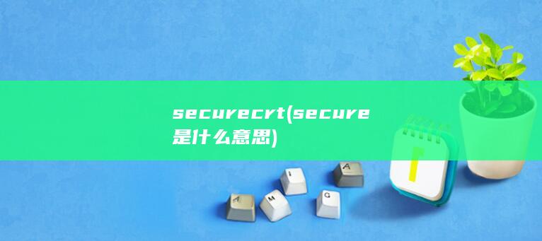 securecrt (secure是什么意思)