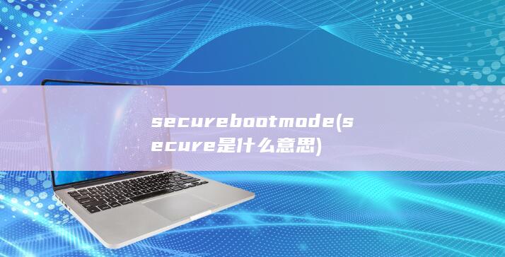 secure boot mode (secure是什么意思) 第1张