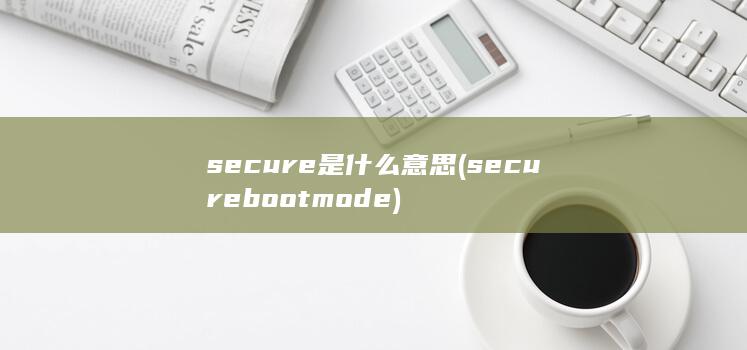 secure是什么意思 (secure boot mode) 第1张
