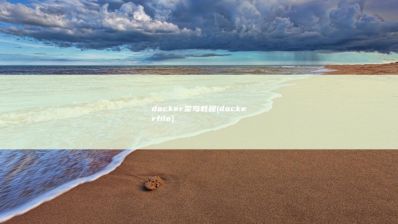 docker菜鸟教程 (dockerfile)