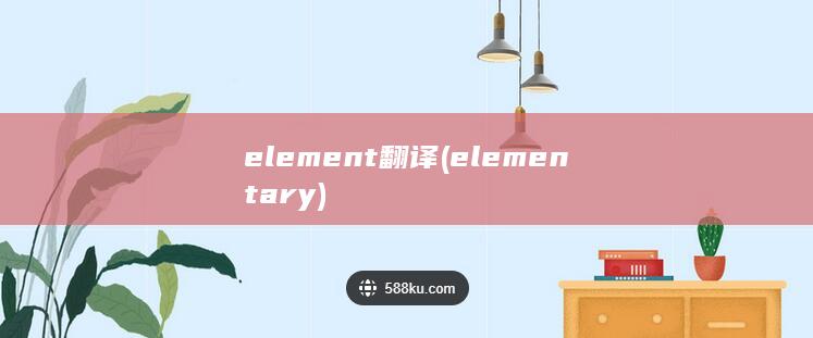 element翻译 (elementary)