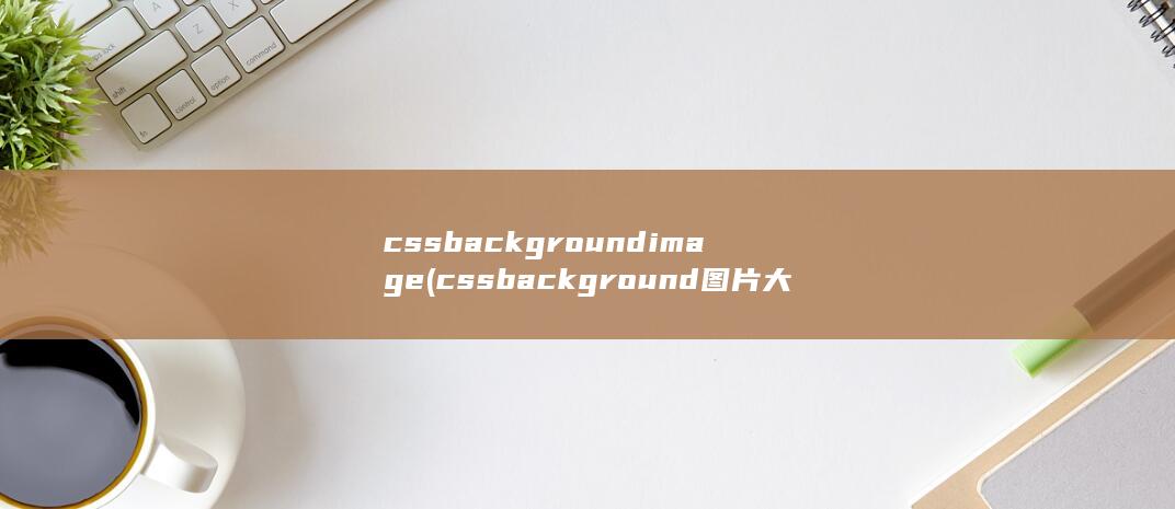 cssbackgroundimage (cssbackground图片大小设置)