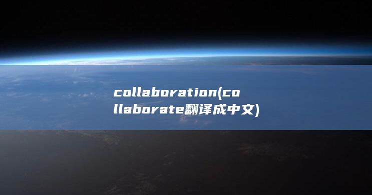 collaboration (collaborate翻译成中文) 第1张