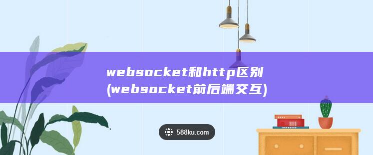 websocket和http区别 (websocket前后端交互) 第1张