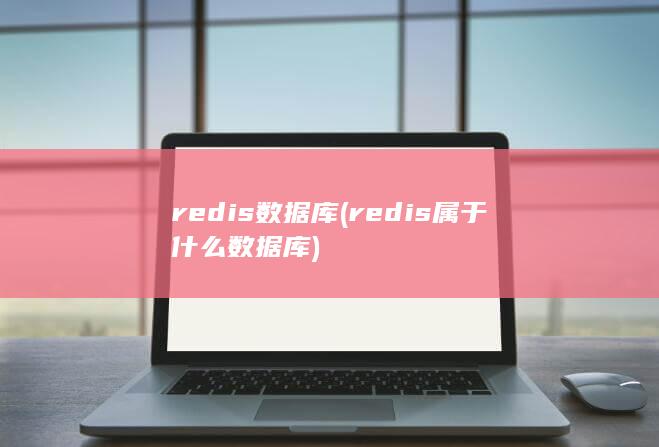 redis数据库 (redis属于什么数据库)