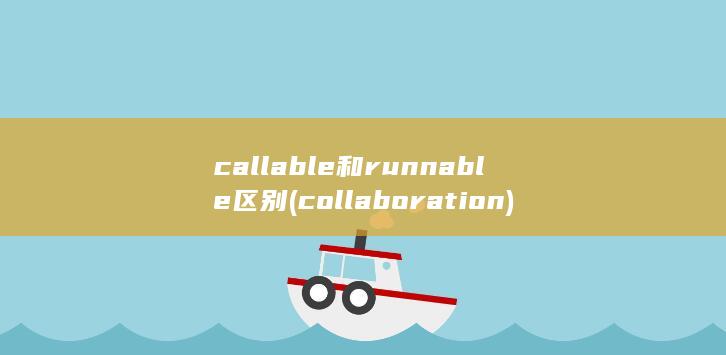 callable和runnable区别 (collaboration) 第1张