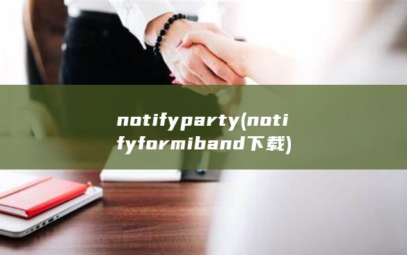 notify party (notify for miband下载) 第1张