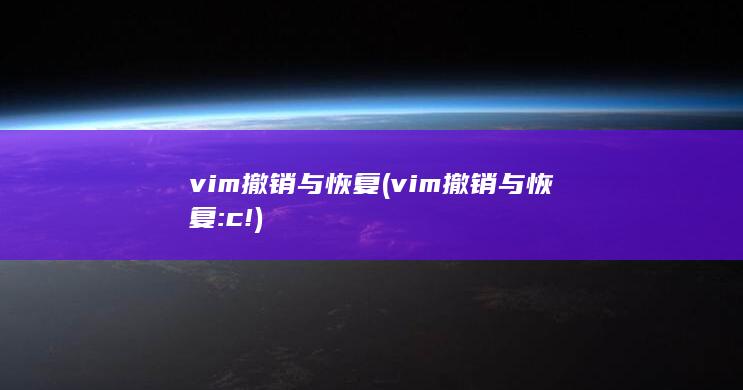 vim撤销与恢复 (vim撤销与恢复 :c!)