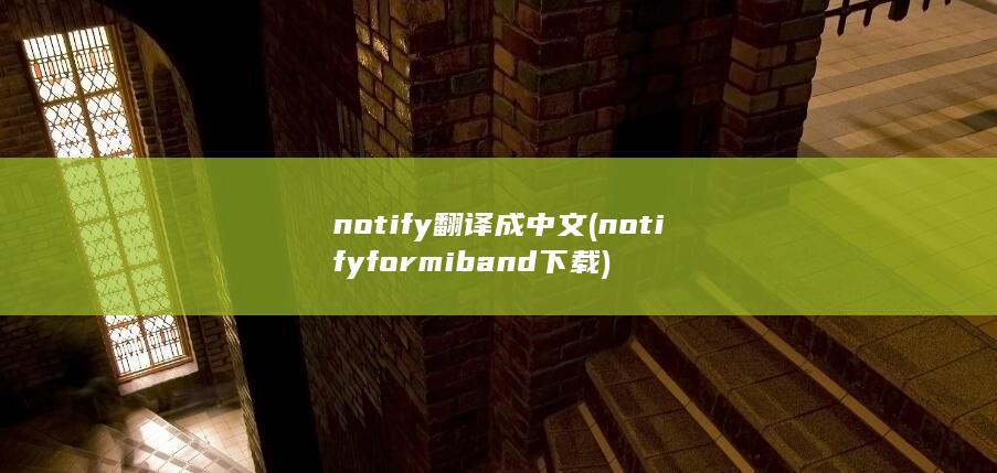 notify翻译成中文 (notify for miband下载) 第1张