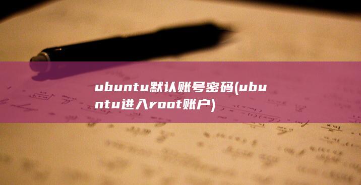ubuntu默认账号密码 (ubuntu进入root账户) 第1张