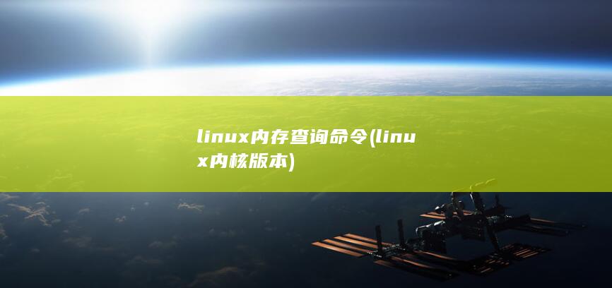 linux内存查询命令 (linux内核版本)