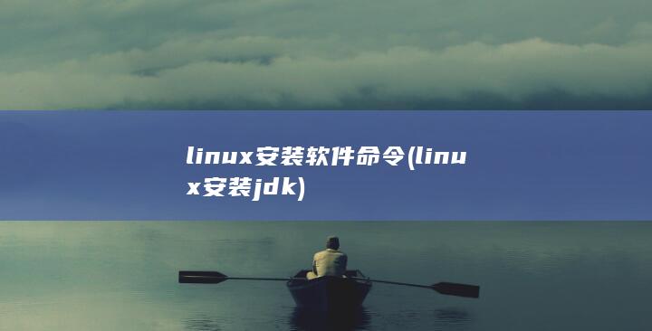 linux安装软件命令 (linux安装jdk)