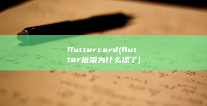 fluttercard (flutter框架为什么凉了) 第1张