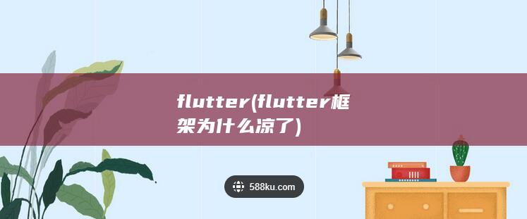 flutter (flutter框架为什么凉了)