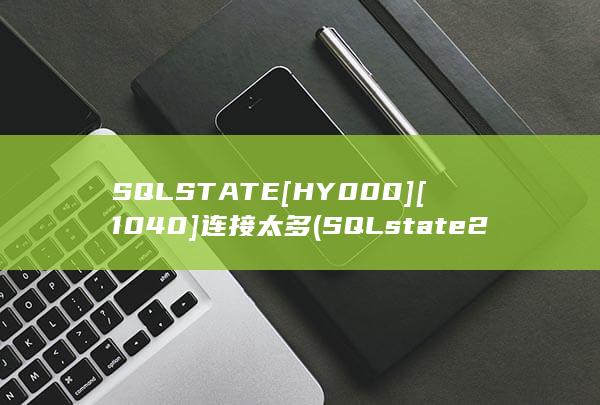 SQLSTATE[HY000][1040]连接太多 (SQLstate 22007)