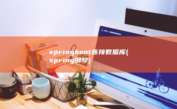 springboot连接数据库 (spring钢琴) 第1张