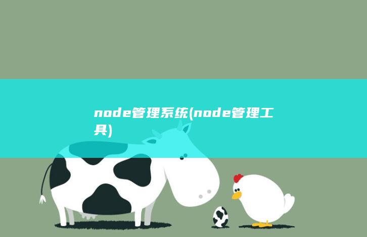 node管理系统 (node管理工具) 第1张