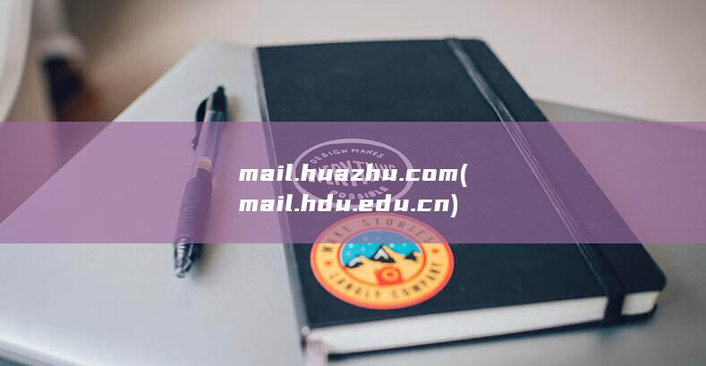 mail.huazhu.com (mail.hdu.edu.cn)