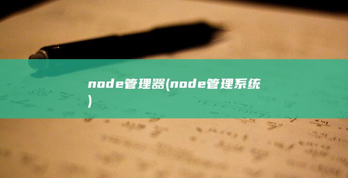 node管理器 (node管理系统) 第1张