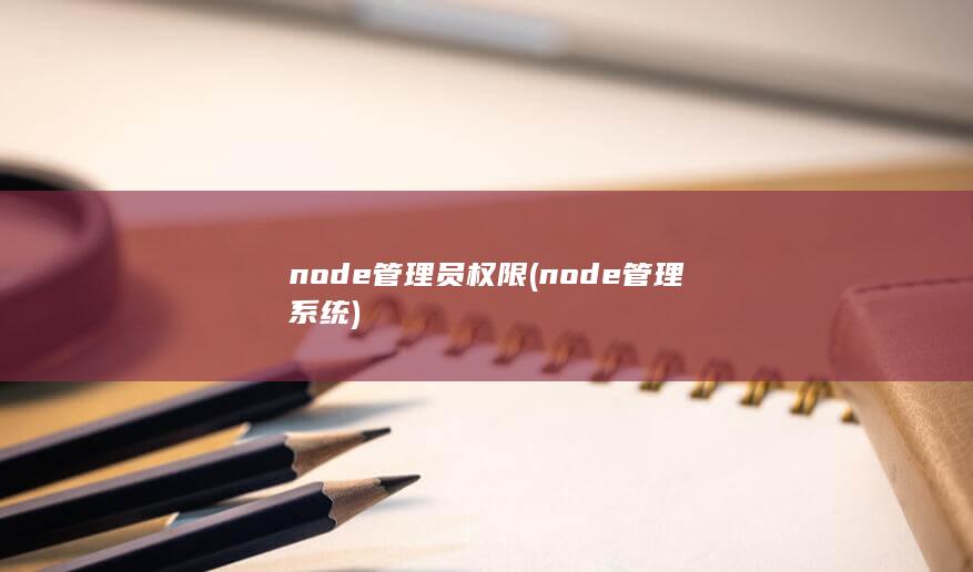 node管理员权限 (node管理系统) 第1张