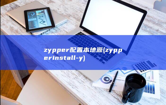 zypper配置本地源 (zypper install -y)