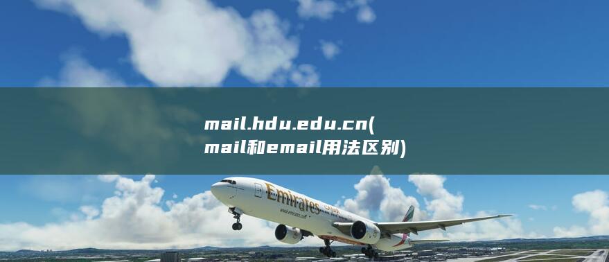 mail.hdu.edu.cn (mail和email用法区别)