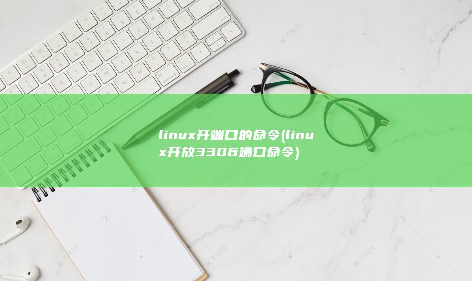 linux开端口的命令 (linux开放3306端口命令) 第1张