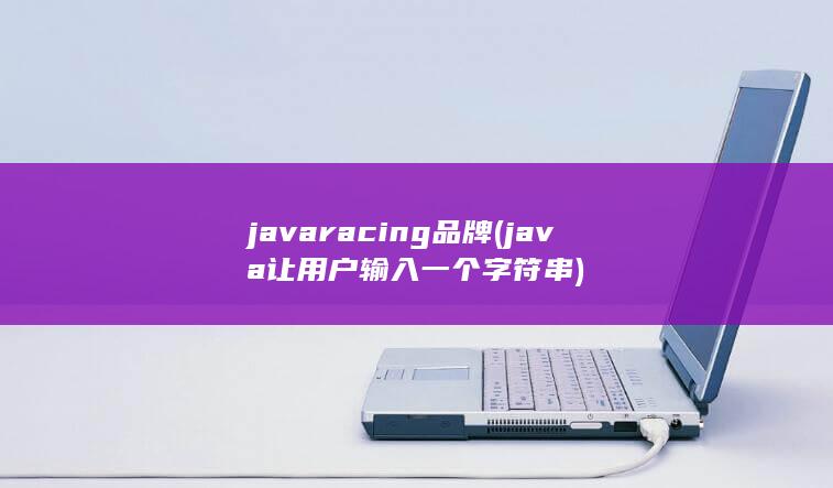 javaracing品牌 (java让用户输入一个字符串)