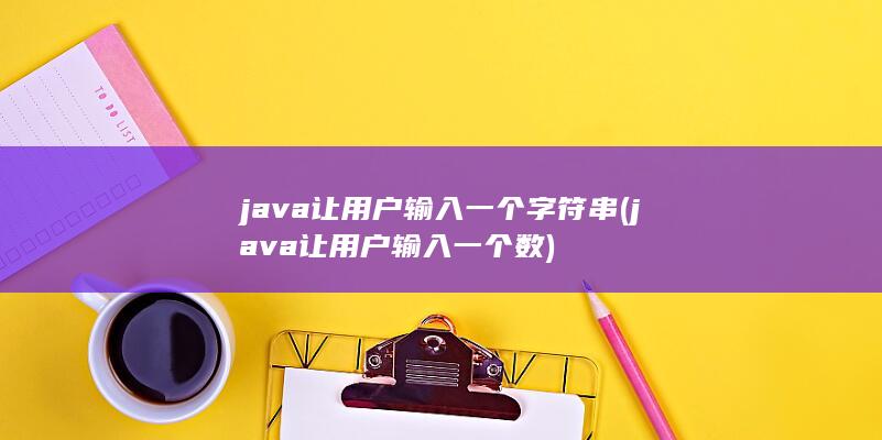 java让用户输入一个字符串 (java让用户输入一个数)