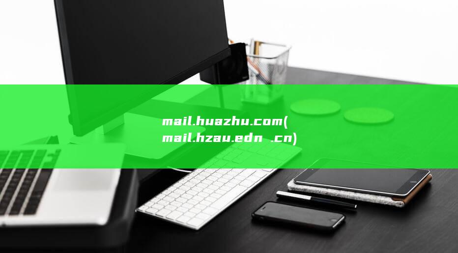 mail.huazhu.com (mail.hzau.edn .cn) 第1张
