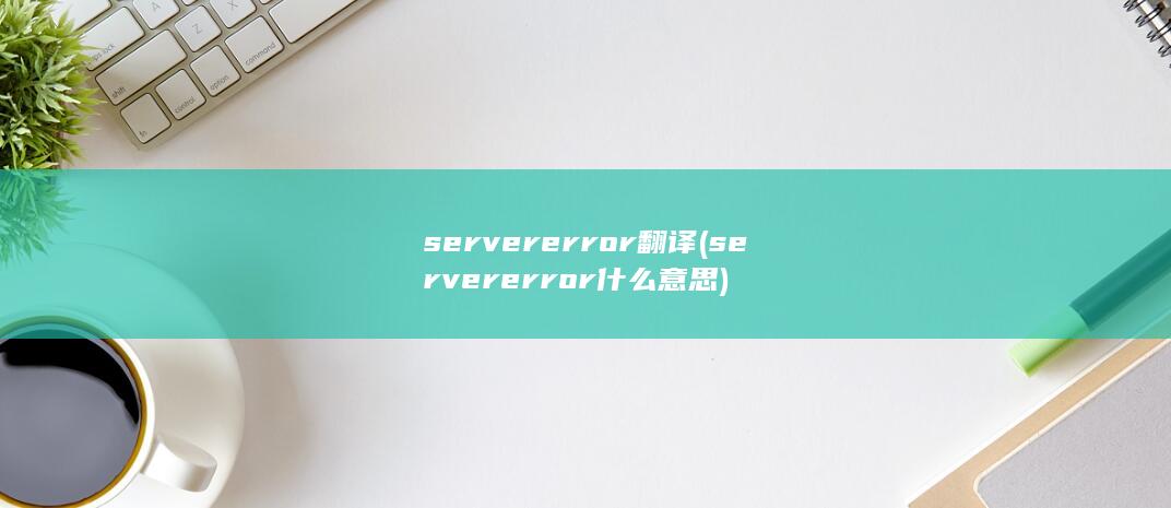 server error翻译 (server error什么意思) 第1张