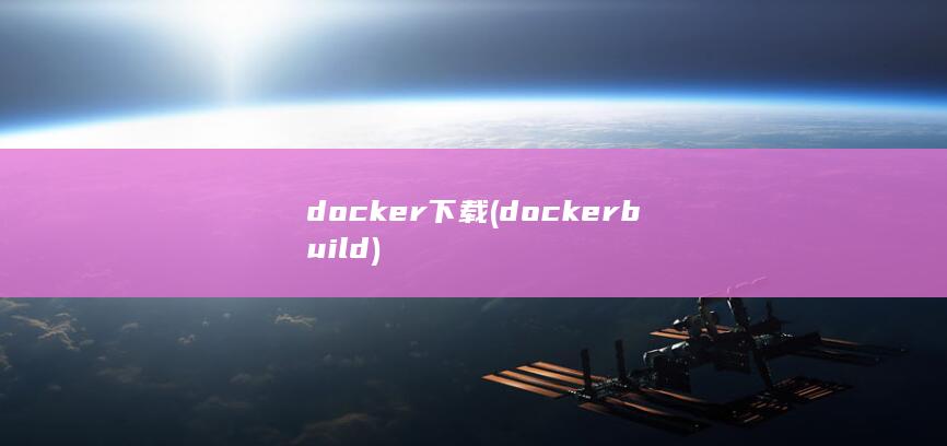 docker下载 (docker build) 第1张