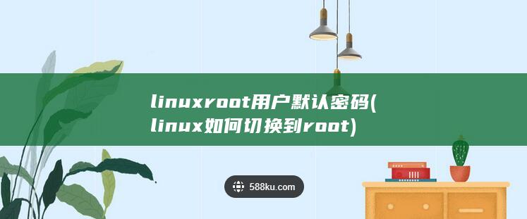 linuxroot用户默认密码 (linux如何切换到root) 第1张