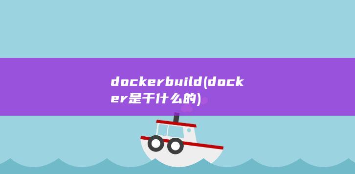 docker build (docker是干什么的)