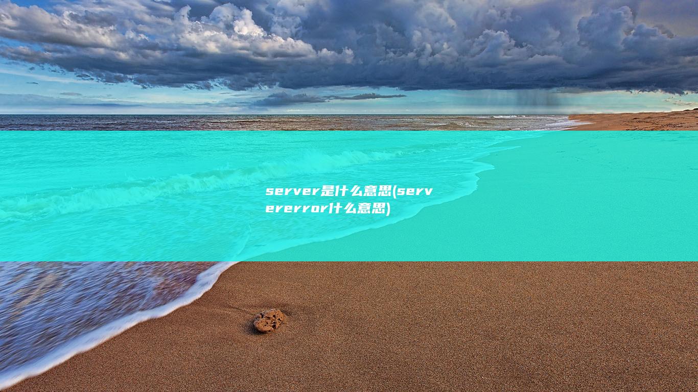 server是什么意思 (server error什么意思) 第1张
