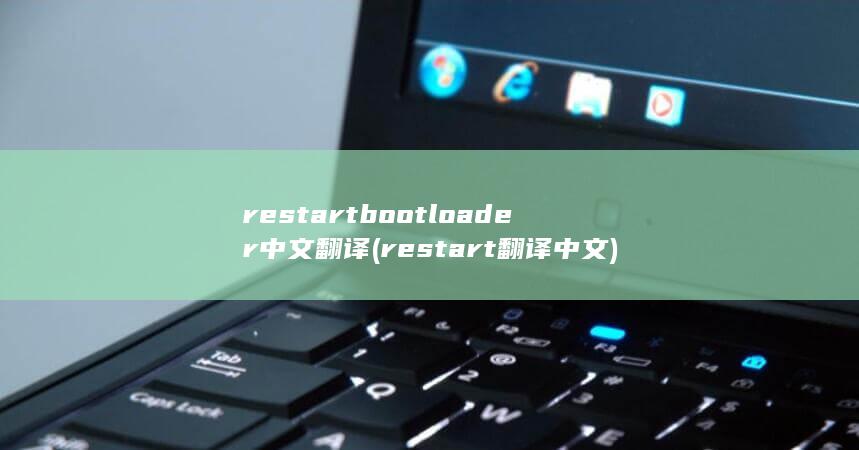 restart boot loader中文翻译 (restart翻译中文) 第1张