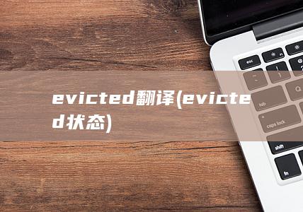 evicted翻译 (evicted状态) 第1张