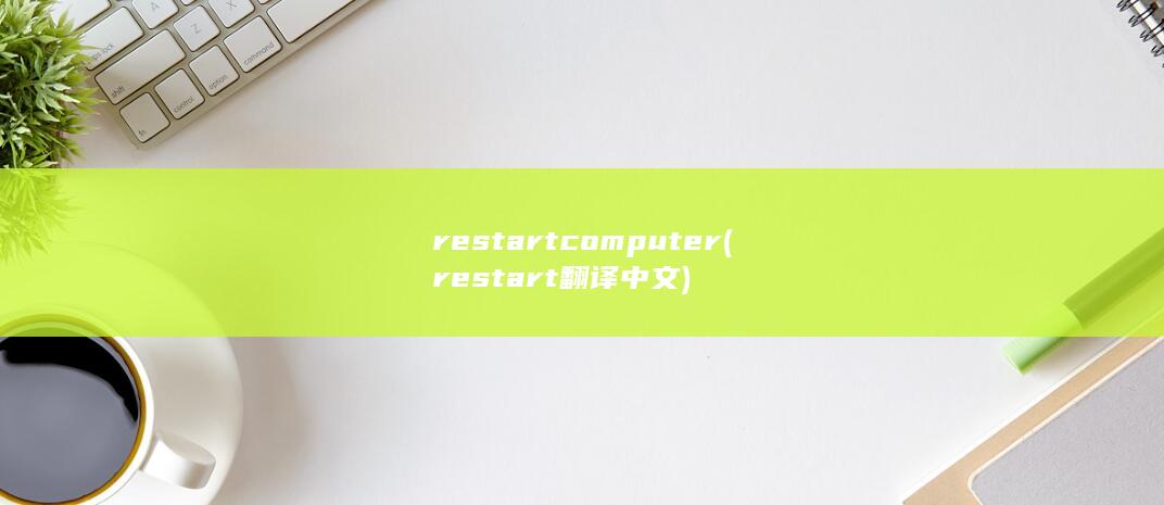 restart computer (restart翻译中文) 第1张