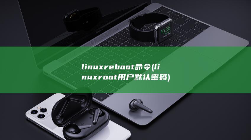 linuxreboot命令 (linuxroot用户默认密码)