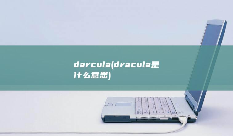 darcula (dracula是什么意思)