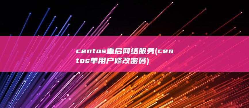 centos重启网络服务 (centos单用户修改密码)