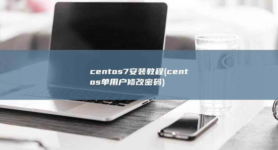 centos7安装教程 (centos单用户修改密码)