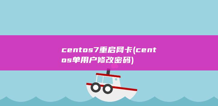centos7重启网卡 (centos单用户修改密码)